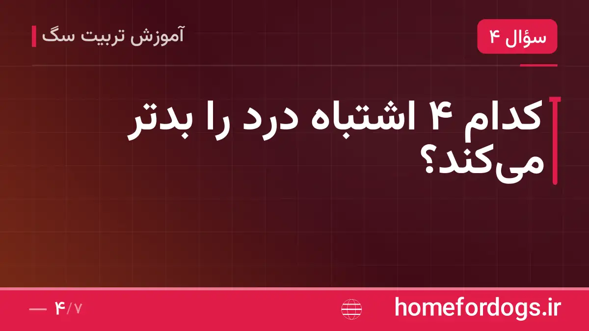 کدام ۴ اشتباه درد را بدتر می‌کند؟