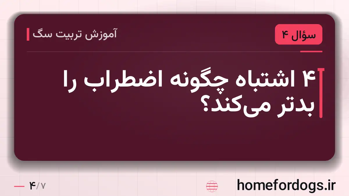۴ اشتباه چگونه اضطراب را بدتر می‌کند؟