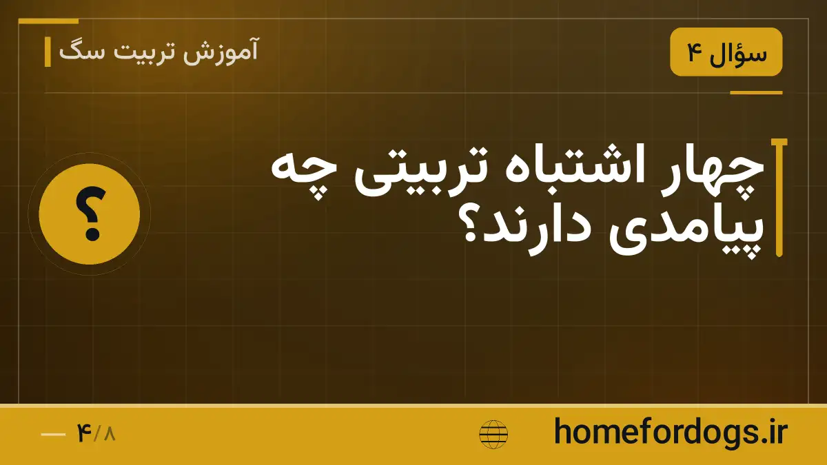 چهار اشتباه تربیتی چه پیامدی دارند؟