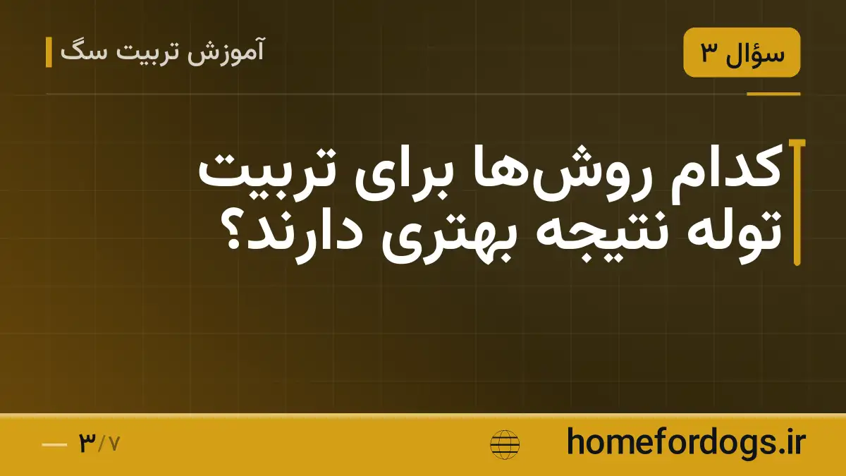 کدام روشها برای تربیت توله نتیجه بهتری دارند؟