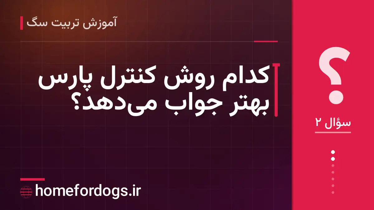 کدام روش کنترل پارس بهتر جواب میدهد؟