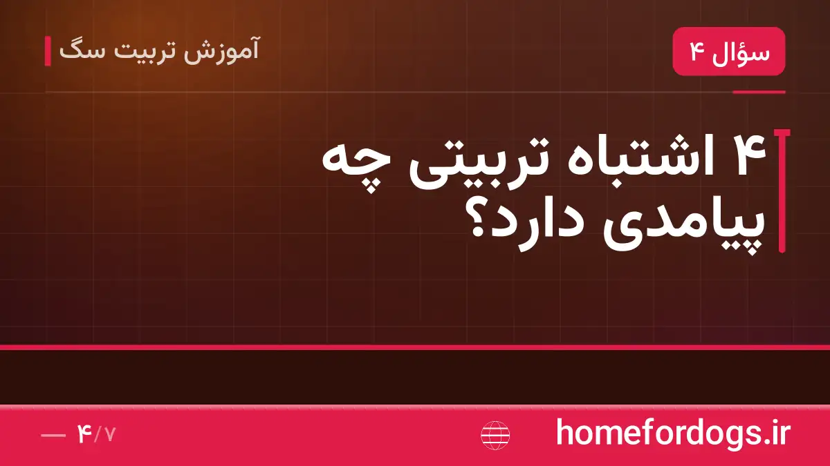 ۴ اشتباه تربیتی چه پیامدی دارد؟
