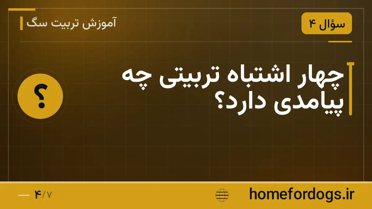 چهار اشتباه تربیتی چه پیامدی دارد؟