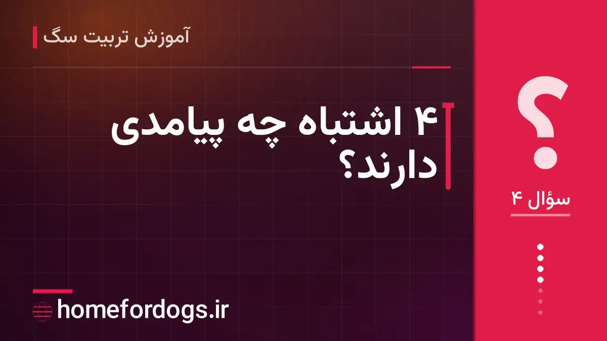 ۴ اشتباه چه پیامدی دارند؟