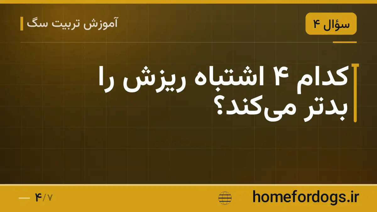 کدام ۴ اشتباه ریزش را بدتر می‌کند؟