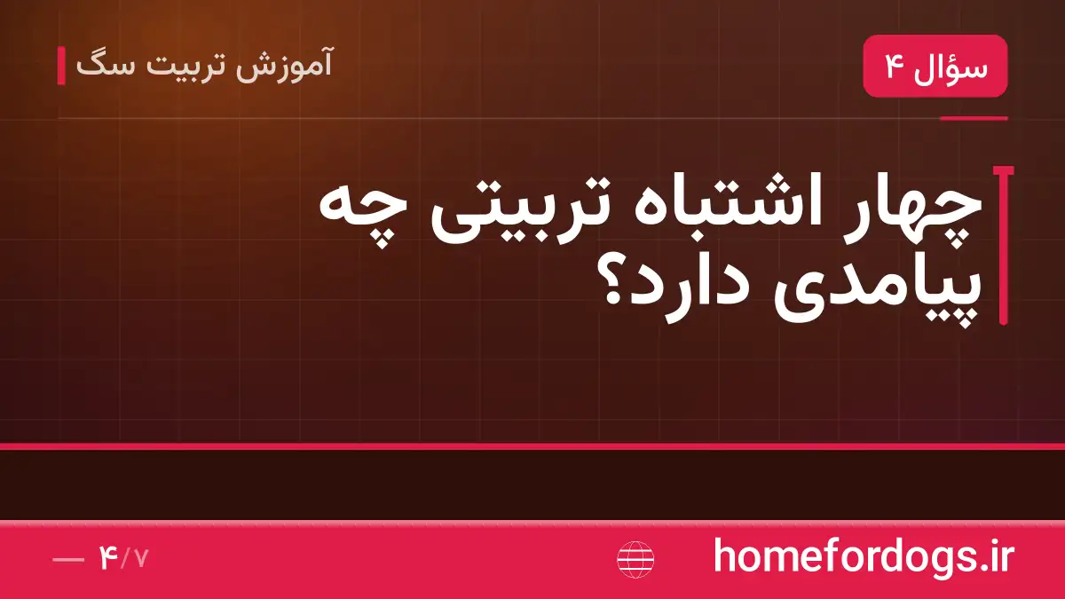 چهار اشتباه تربیتی چه پیامدی دارد؟