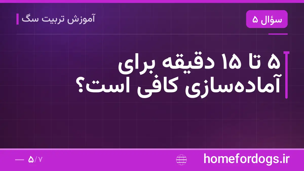 ۵ تا ۱۵ دقیقه برای آمادهسازی کافی است؟