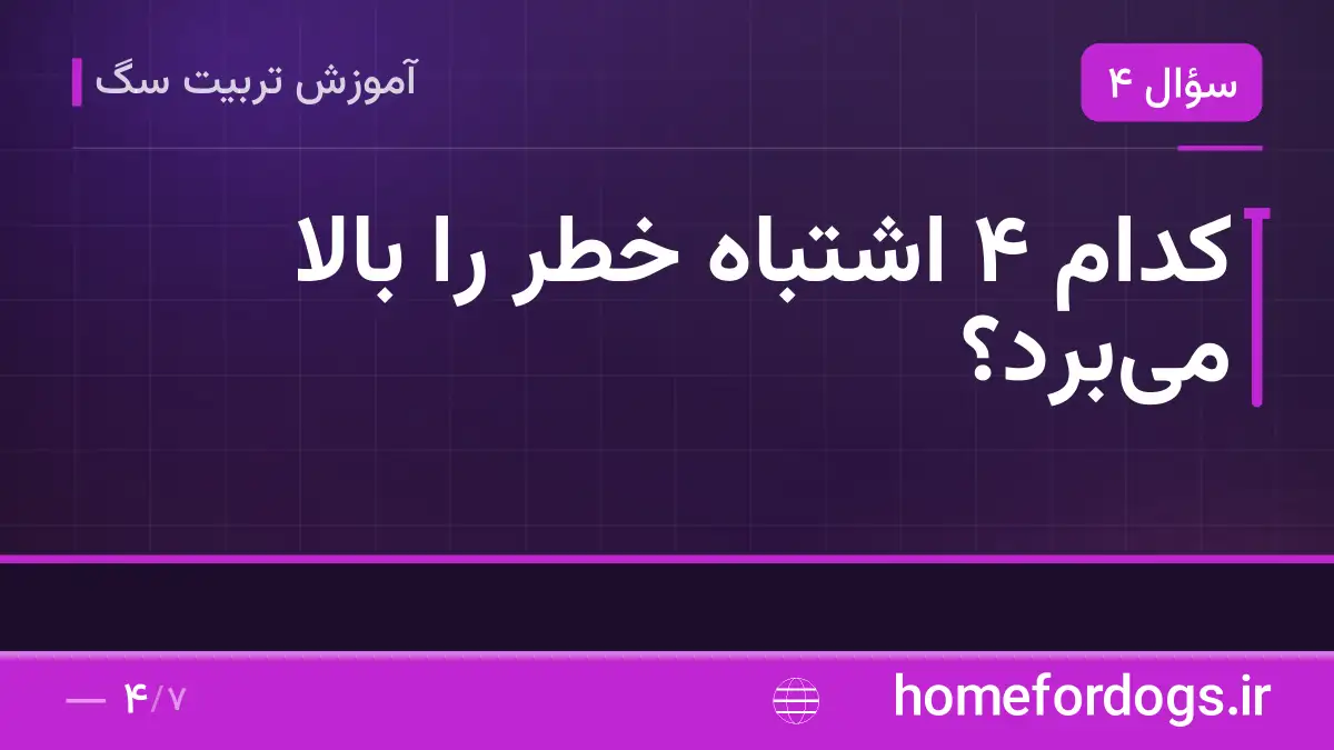 کدام ۴ اشتباه خطر را بالا میبرد؟