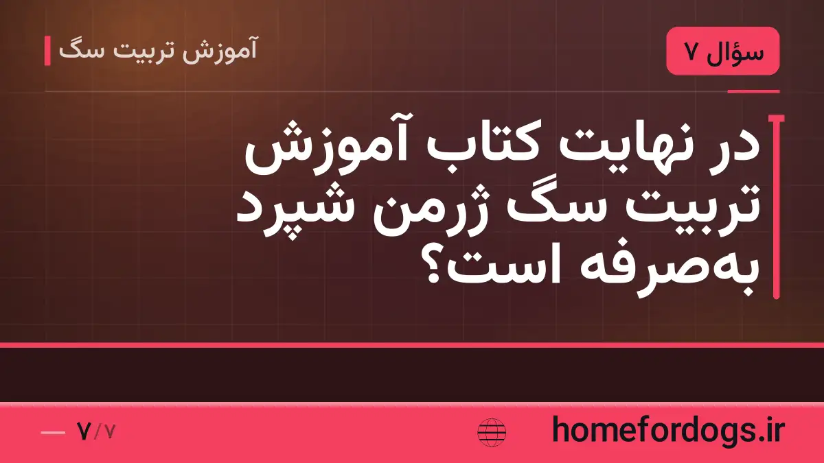 در نهایت کتاب آموزش تربیت سگ ژرمن شپرد بهصرفه است؟