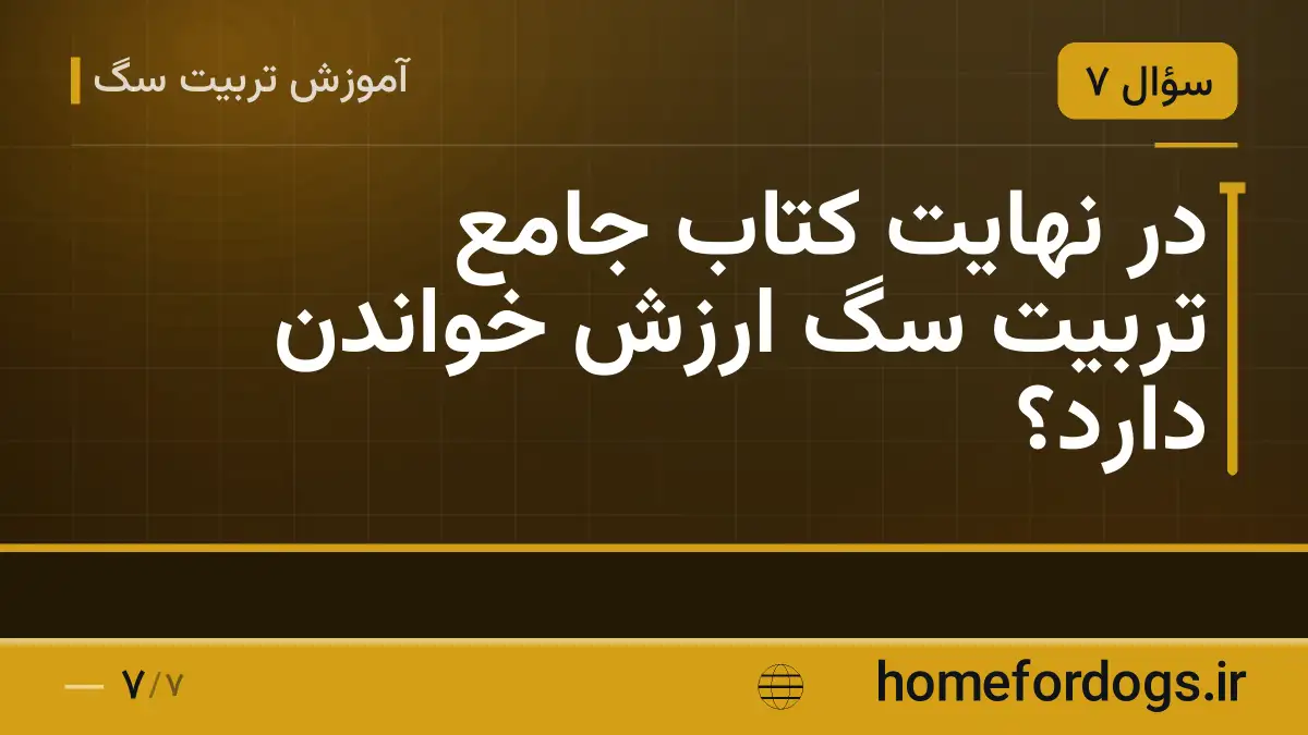 در نهایت کتاب جامع تربیت سگ ارزش خواندن دارد؟