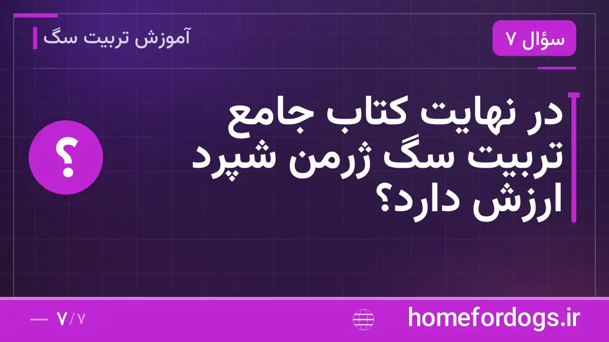 در نهایت کتاب جامع تربیت سگ ژرمن شپرد ارزش دارد؟