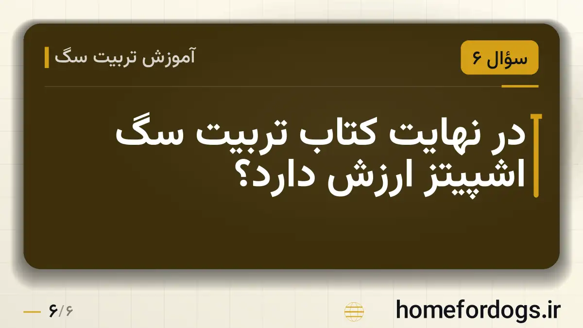 در نهایت کتاب تربیت سگ اشپیتز ارزش دارد؟