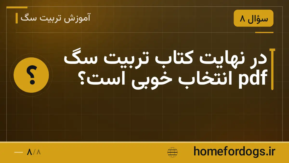 در نهایت کتاب تربیت سگ pdf انتخاب خوبی است؟