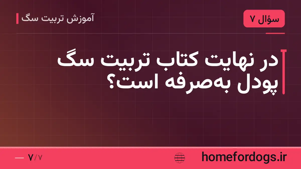 در نهایت کتاب تربیت سگ پودل بهصرفه است؟