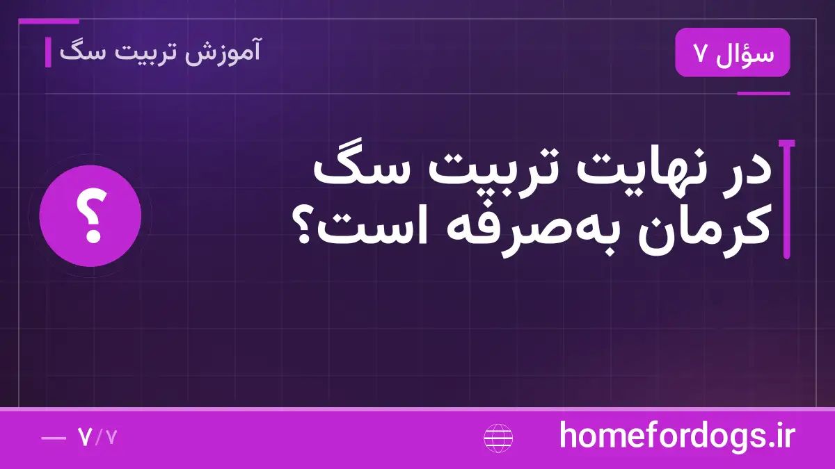 در نهایت تربیت سگ کرمان به‌صرفه است؟