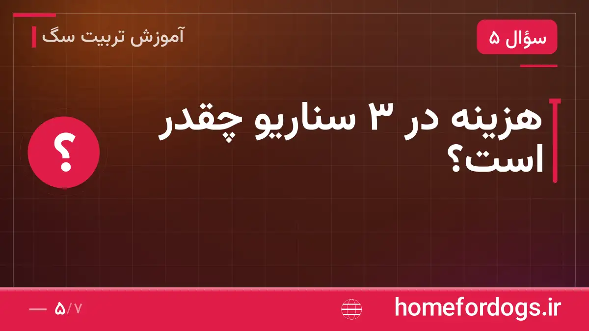 هزینه در ۳ سناریو چقدر است؟