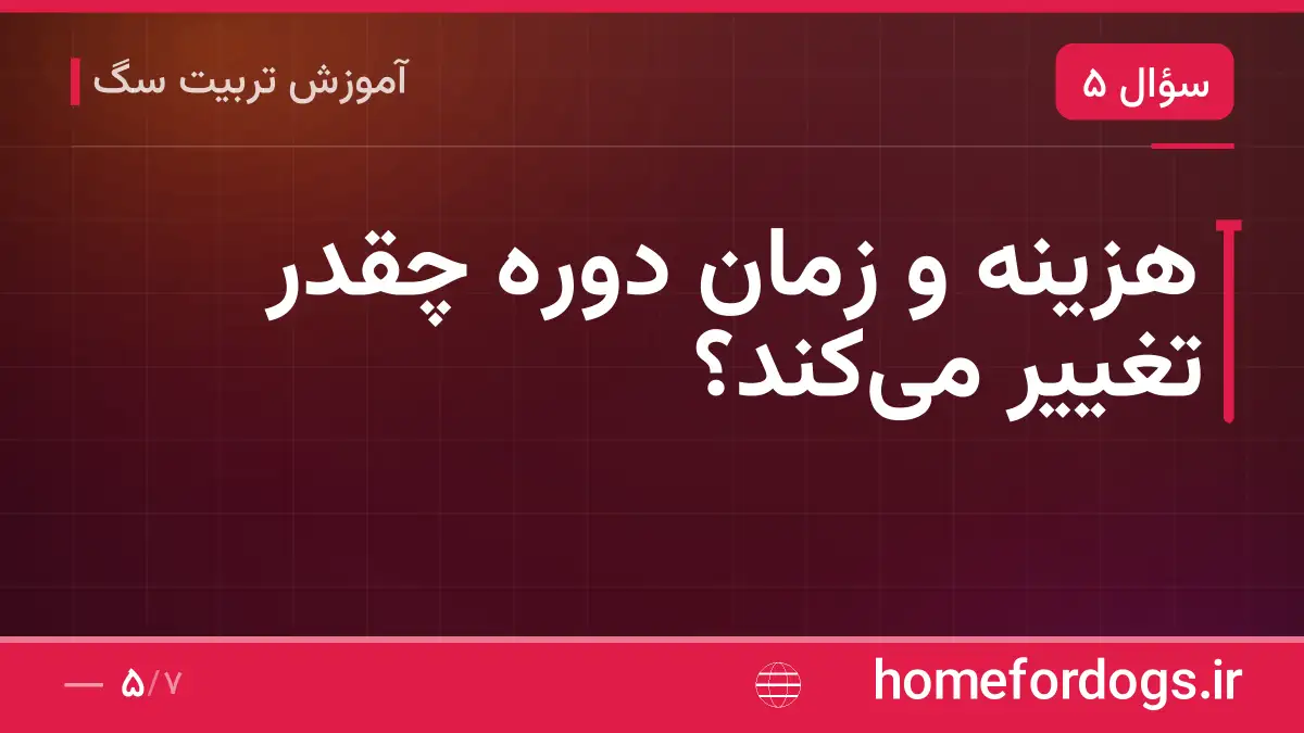 هزینه و زمان دوره چقدر تغییر می‌کند؟