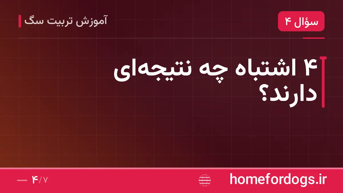 ۴ اشتباه چه نتیجه‌ای دارند؟