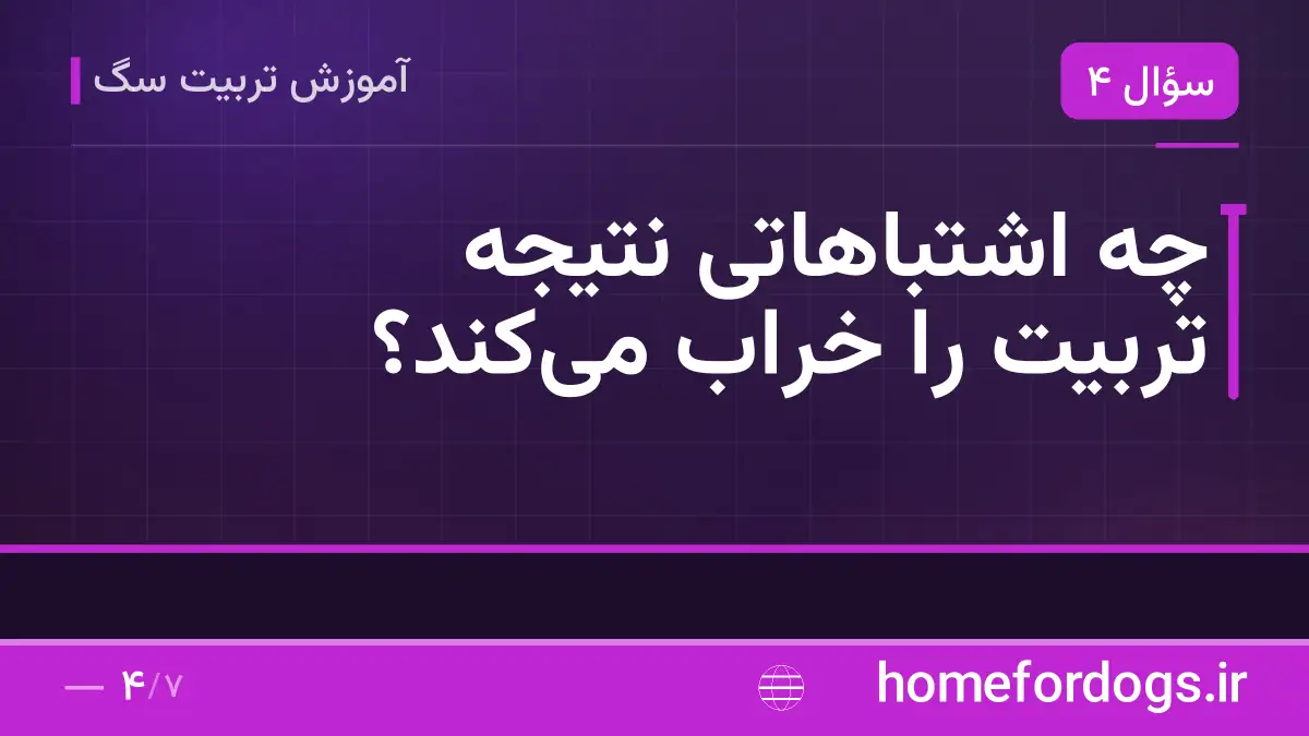 چه اشتباهاتی نتیجه تربیت را خراب میکند؟