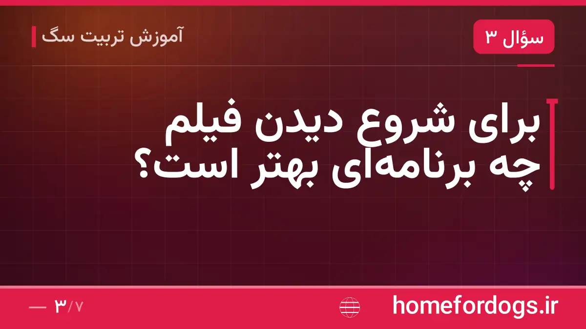 برای شروع دیدن فیلم چه برنامهای بهتر است؟