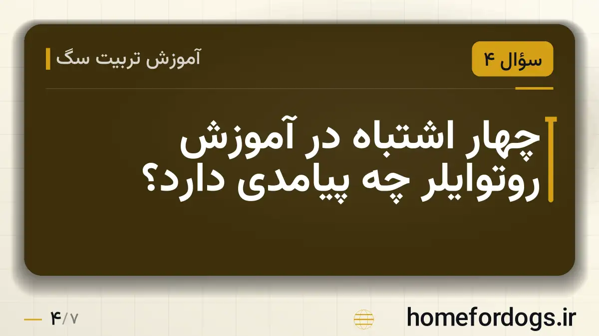 چهار اشتباه در آموزش روتوایلر چه پیامدی دارد؟