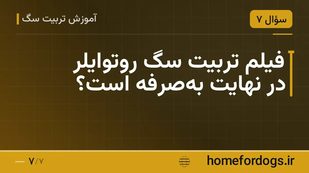 فیلم تربیت سگ روتوایلر در نهایت به‌صرفه است؟
