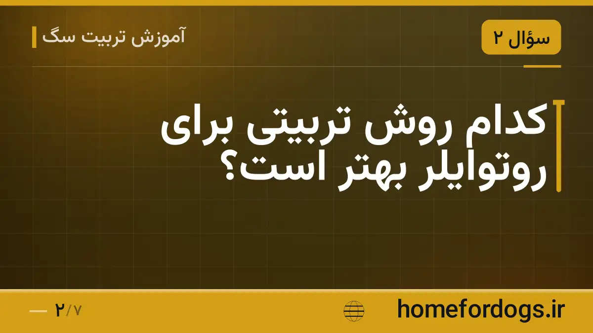 کدام روش تربیتی برای روتوایلر بهتر است؟