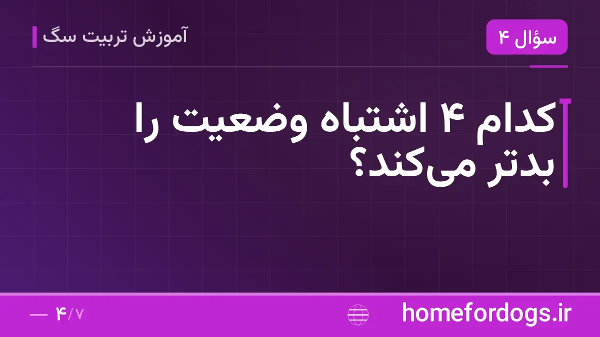 کدام ۴ اشتباه وضعیت را بدتر می‌کند؟