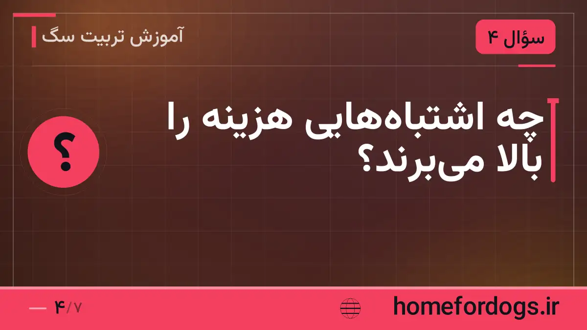 چه اشتباه‌هایی هزینه را بالا می‌برند؟