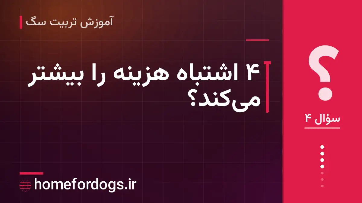 ۴ اشتباه هزینه را بیشتر می‌کند؟