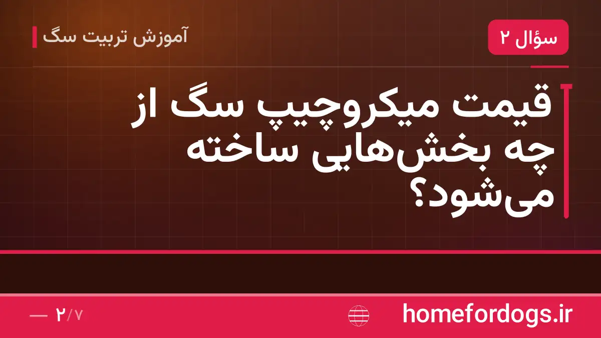 قیمت میکروچیپ سگ از چه بخش‌هایی ساخته می‌شود؟