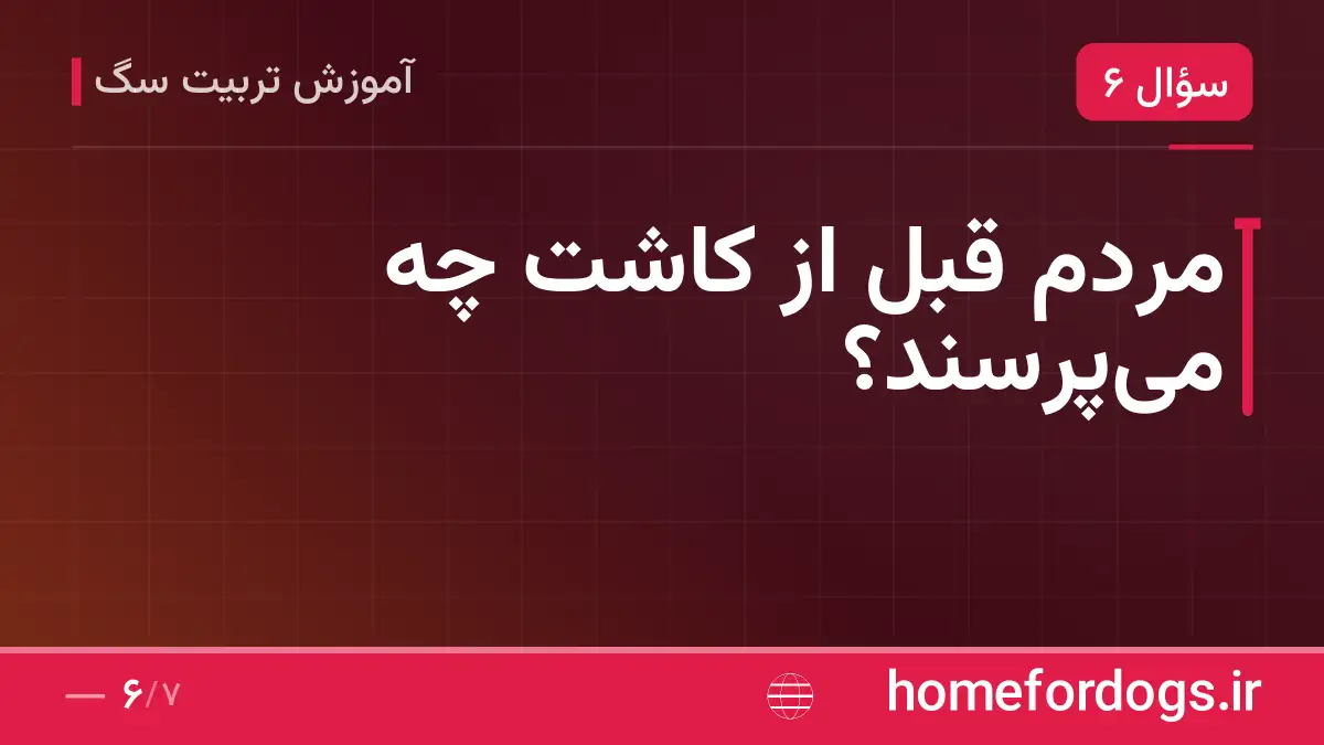 مردم قبل از کاشت چه می‌پرسند؟