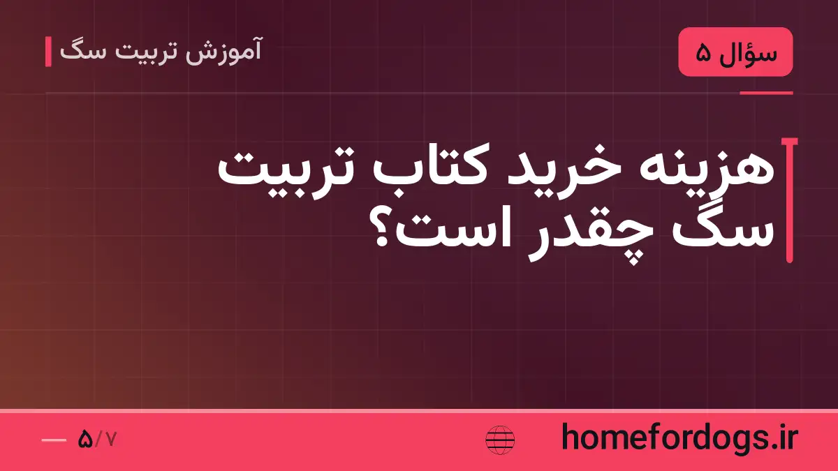 هزینه خرید کتاب تربیت سگ چقدر است؟