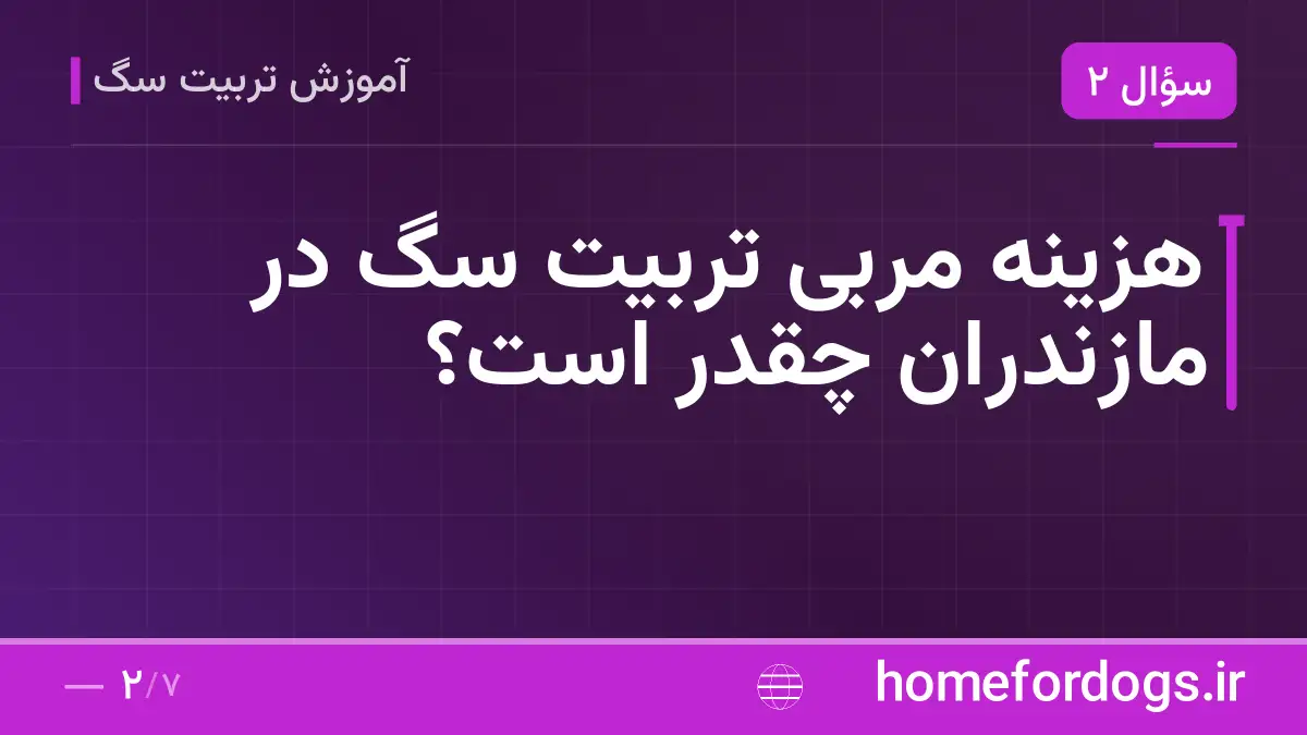 هزینه مربی تربیت سگ در مازندران چقدر است؟