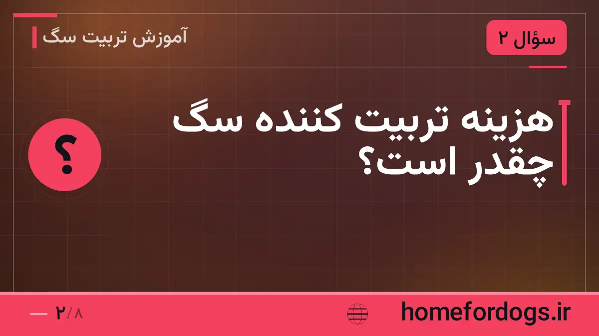 هزینه تربیت کننده سگ چقدر است؟
