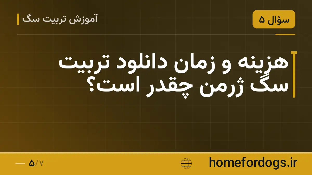 هزینه و زمان دانلود تربیت سگ ژرمن چقدر است؟