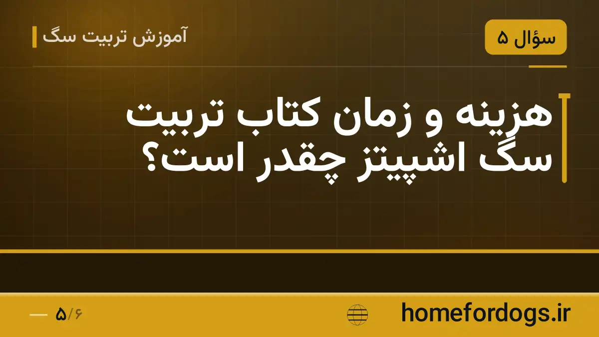 هزینه و زمان کتاب تربیت سگ اشپیتز چقدر است؟