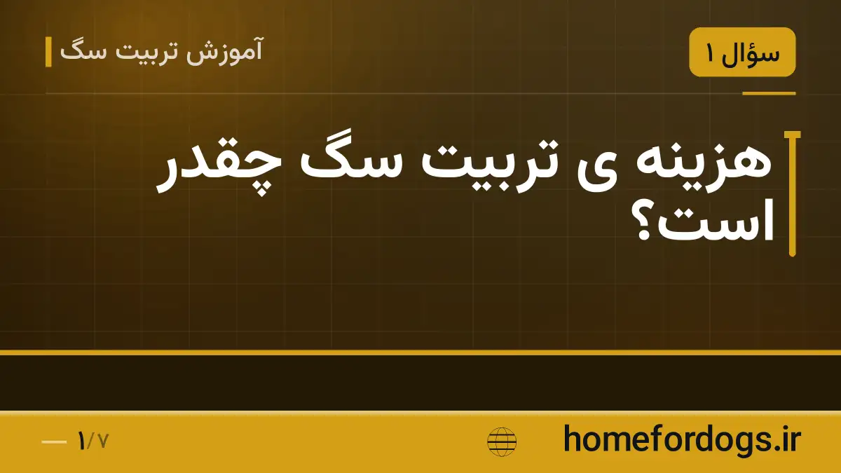 هزینه ی تربیت سگ چقدر است؟