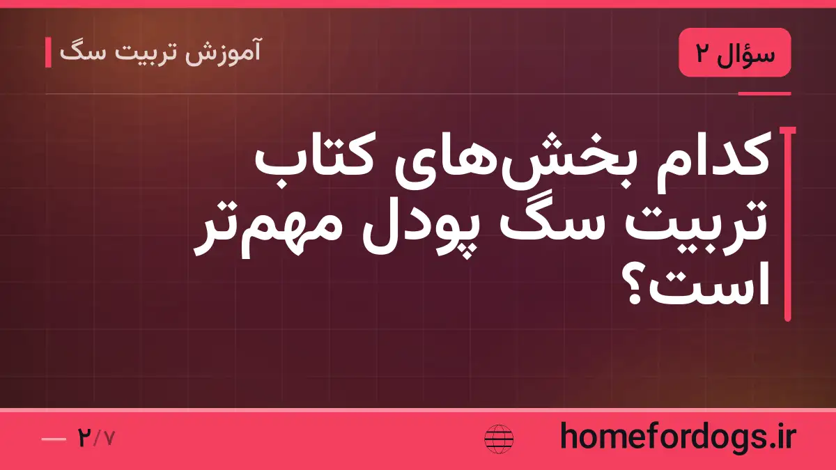 کدام بخشهای کتاب تربیت سگ پودل مهمتر است؟