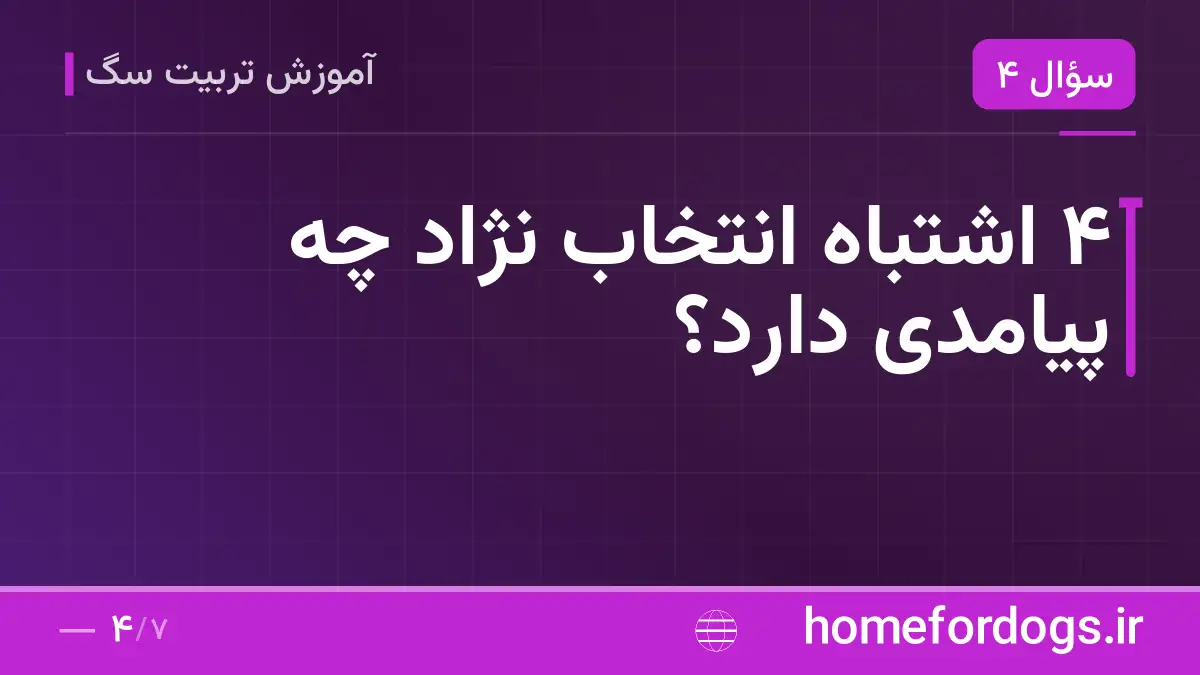 ۴ اشتباه انتخاب نژاد چه پیامدی دارد؟