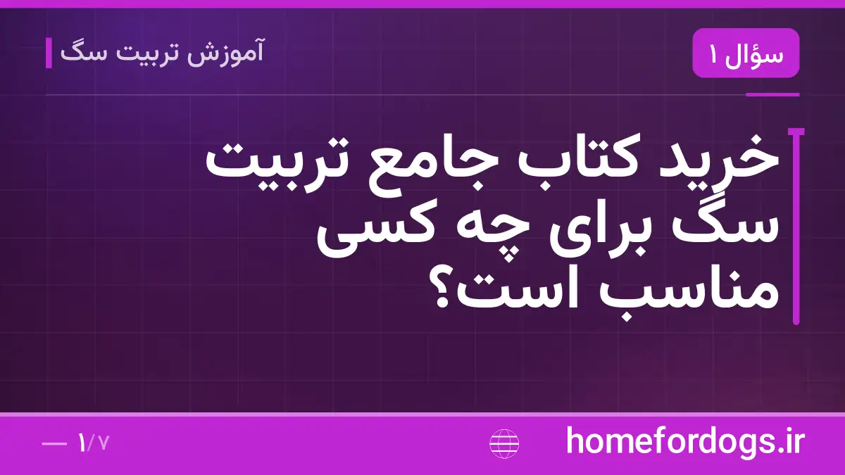 خرید کتاب جامع تربیت سگ برای چه کسی مناسب است؟