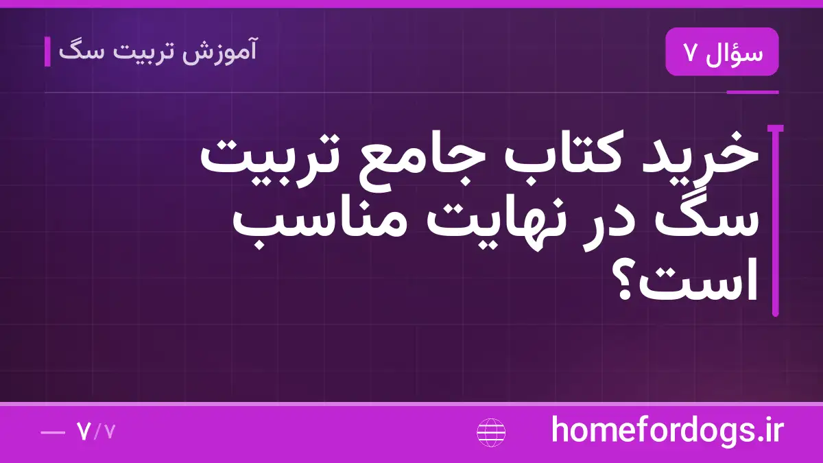 خرید کتاب جامع تربیت سگ در نهایت مناسب است؟