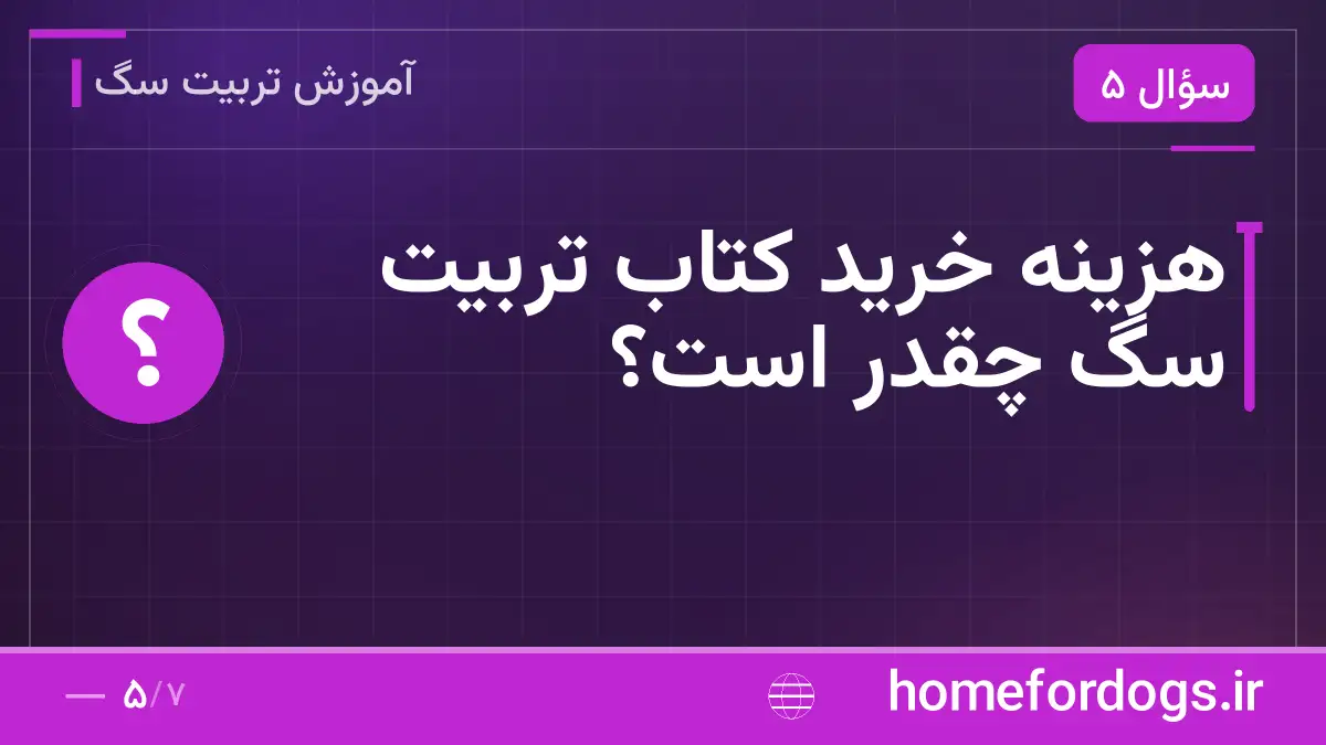 هزینه خرید کتاب تربیت سگ چقدر است؟