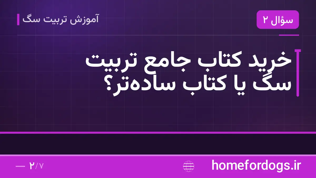 خرید کتاب جامع تربیت سگ یا کتاب ساده‌تر؟
