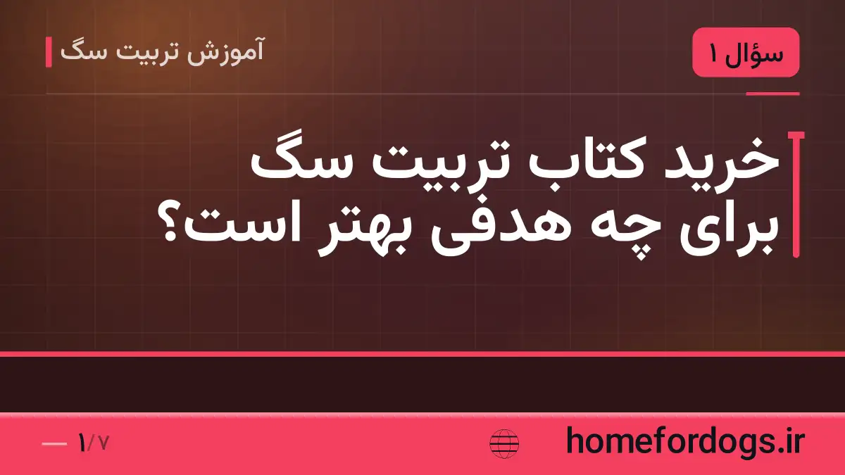 خرید کتاب تربیت سگ برای چه هدفی بهتر است؟