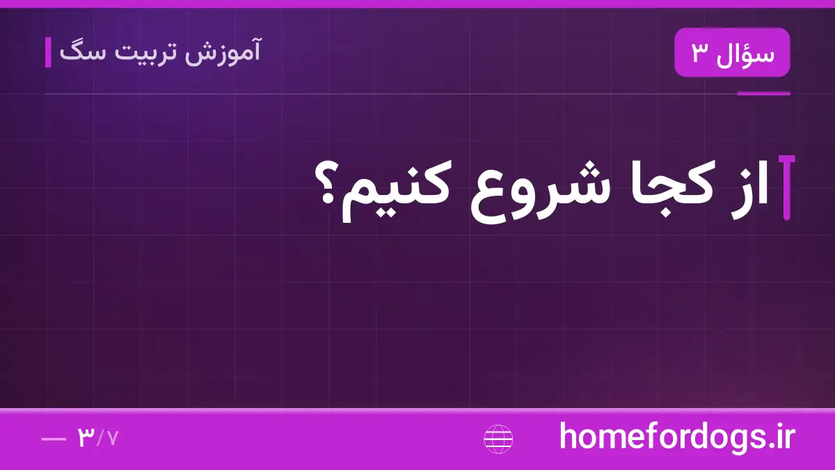 از کجا شروع کنیم؟