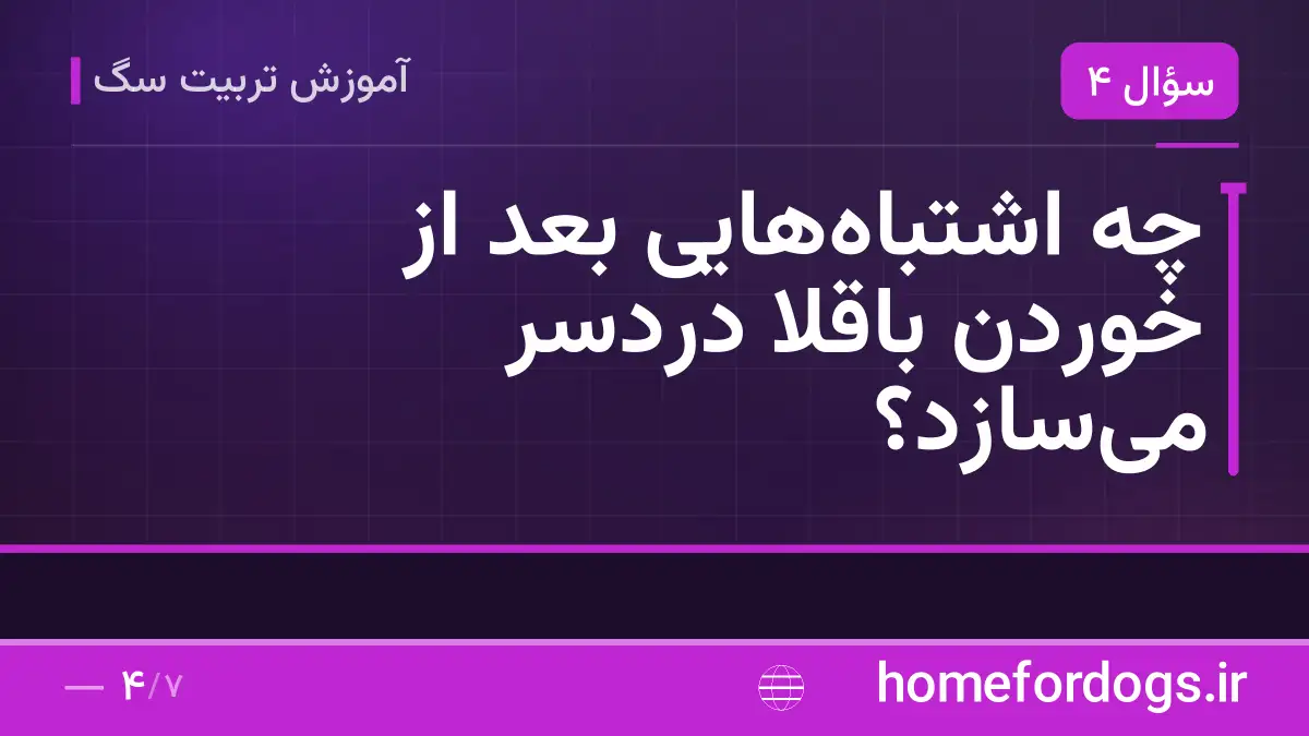 چه اشتباههایی بعد از خوردن باقلا دردسر میسازد؟