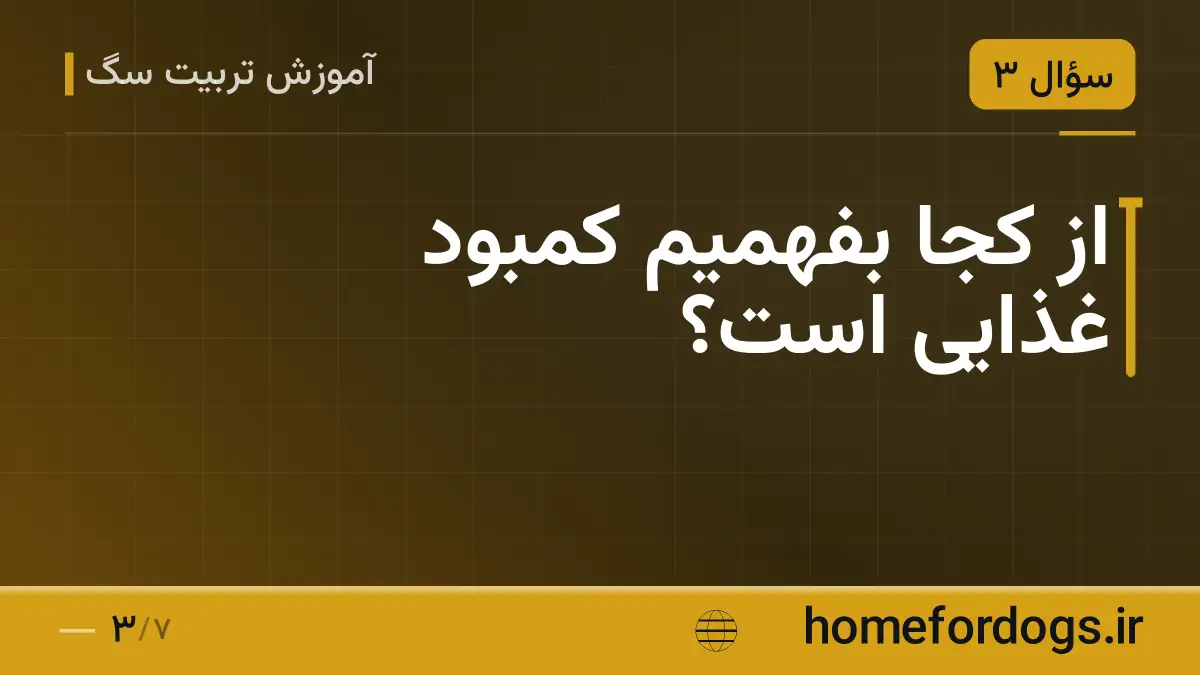 از کجا بفهمیم کمبود غذایی است؟