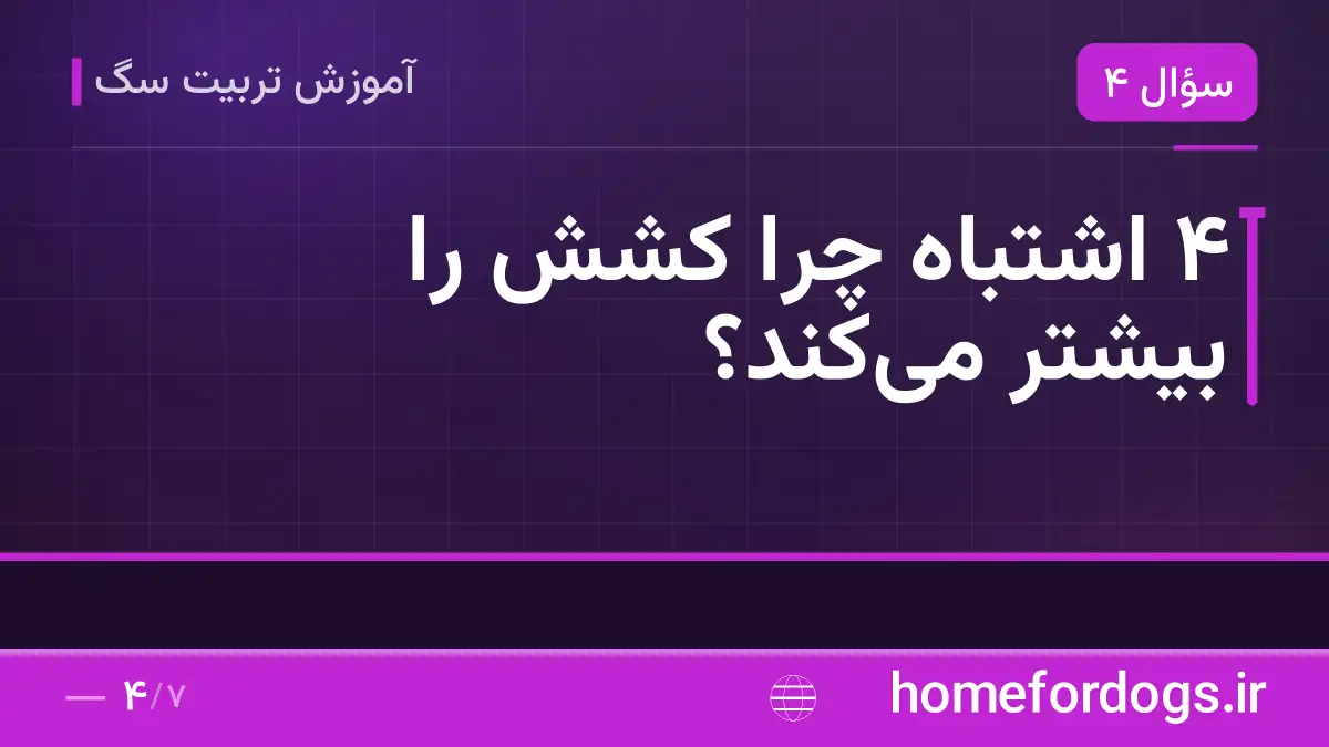 ۴ اشتباه چرا کشش را بیشتر می‌کند؟