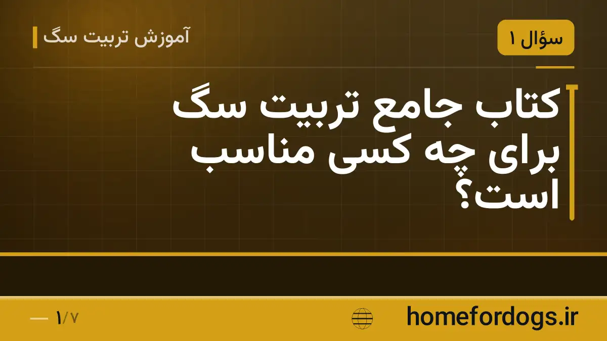 کتاب جامع تربیت سگ برای چه کسی مناسب است؟